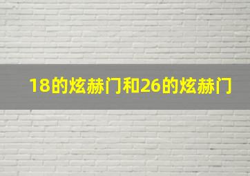 18的炫赫门和26的炫赫门