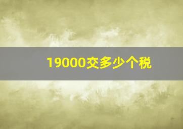 19000交多少个税