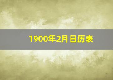 1900年2月日历表