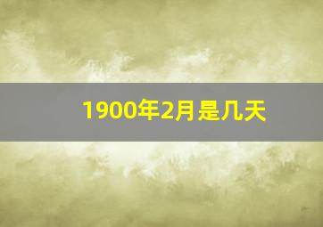 1900年2月是几天