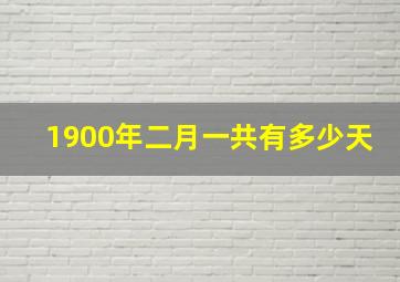 1900年二月一共有多少天