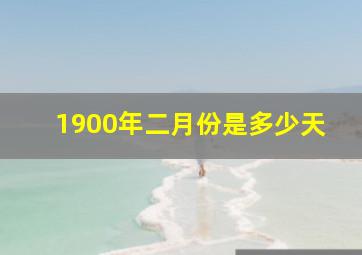 1900年二月份是多少天