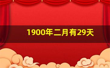 1900年二月有29天