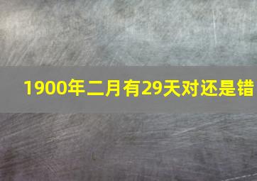 1900年二月有29天对还是错