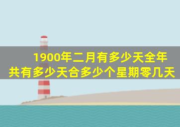 1900年二月有多少天全年共有多少天合多少个星期零几天