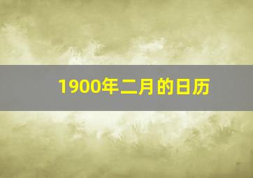 1900年二月的日历