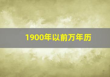 1900年以前万年历