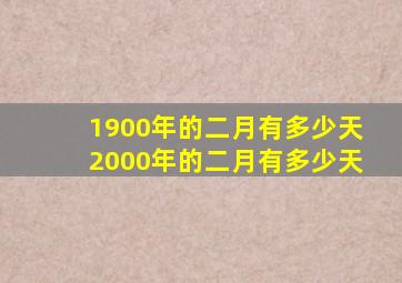 1900年的二月有多少天2000年的二月有多少天