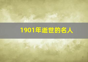 1901年逝世的名人