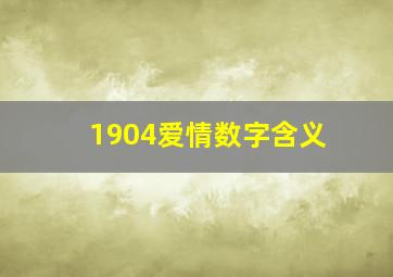 1904爱情数字含义