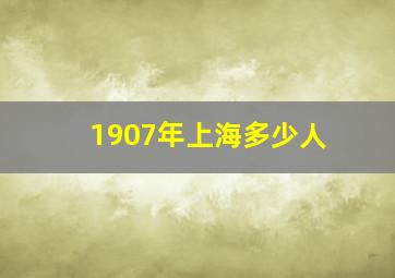 1907年上海多少人