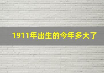 1911年出生的今年多大了