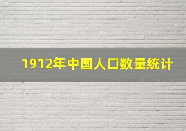 1912年中国人口数量统计