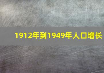 1912年到1949年人口增长