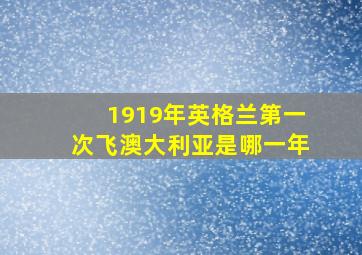 1919年英格兰第一次飞澳大利亚是哪一年