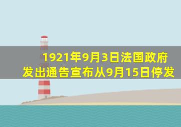 1921年9月3日法国政府发出通告宣布从9月15日停发