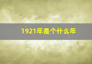 1921年是个什么年