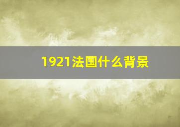 1921法国什么背景