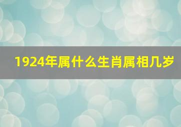 1924年属什么生肖属相几岁