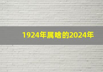 1924年属啥的2024年