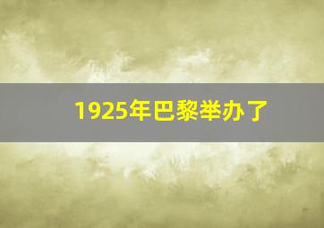 1925年巴黎举办了