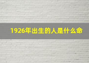 1926年出生的人是什么命