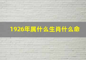 1926年属什么生肖什么命