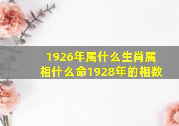 1926年属什么生肖属相什么命1928年的相数