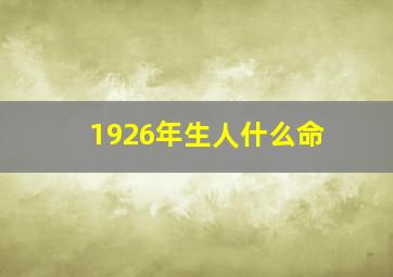 1926年生人什么命