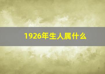 1926年生人属什么