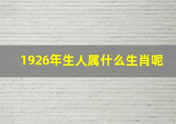 1926年生人属什么生肖呢