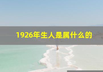 1926年生人是属什么的