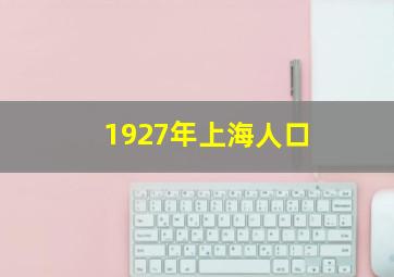 1927年上海人口