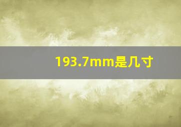 193.7mm是几寸