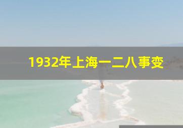 1932年上海一二八事变