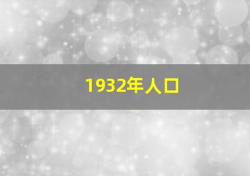 1932年人口