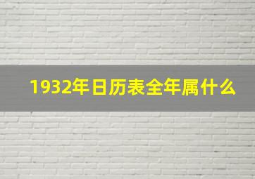 1932年日历表全年属什么