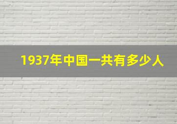 1937年中国一共有多少人