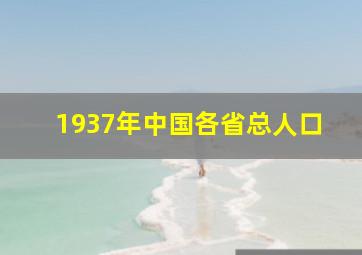 1937年中国各省总人口