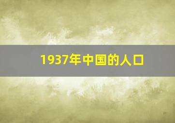 1937年中国的人口