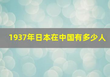 1937年日本在中国有多少人