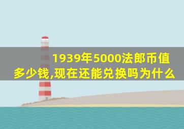 1939年5000法郎币值多少钱,现在还能兑换吗为什么