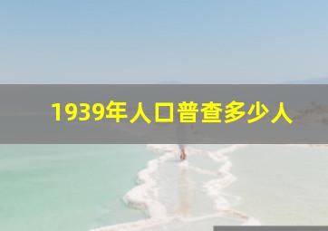 1939年人口普查多少人