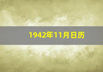 1942年11月日历