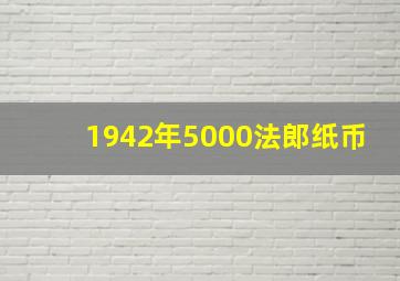 1942年5000法郎纸币