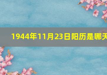 1944年11月23日阳历是哪天