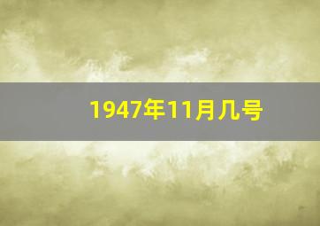 1947年11月几号