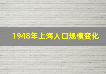 1948年上海人口规模变化