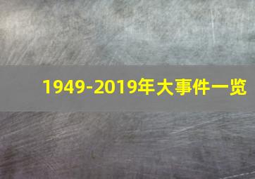 1949-2019年大事件一览