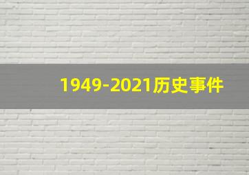 1949-2021历史事件